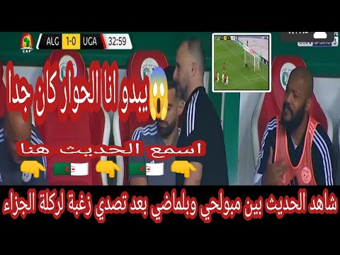 رايس مبولحي وجمال بلماضي وحديث حاد عقب تصدي مصطفي زغبة لركلة جزاء أوغندا 
