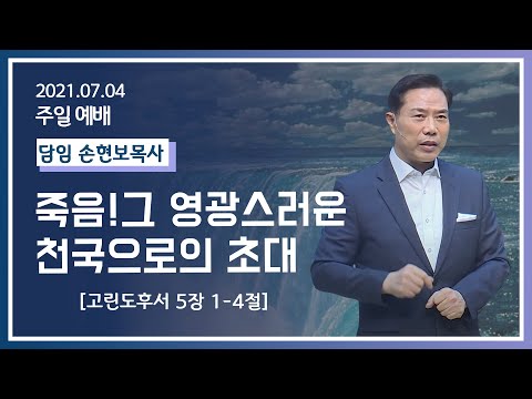 [2021-07-04] 주일2부예배 손현보목사: 죽음! 그 영광스러운 천국으로의 초대(고후5장1절~4절)