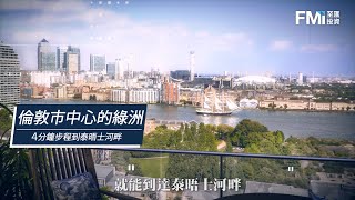 跟住誠哥去投資| 倫敦Zone 2 「香港城」旁現樓| Deptford ... 