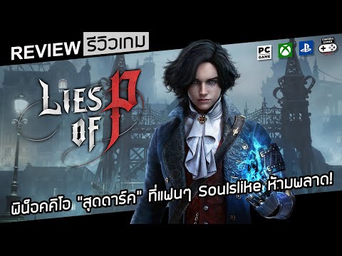 Lies of P รีวิว [Review] – พิน็อคคิโอ “สุดดาร์ค” ที่แฟนๆ Soulslike ห้ามพลาด!