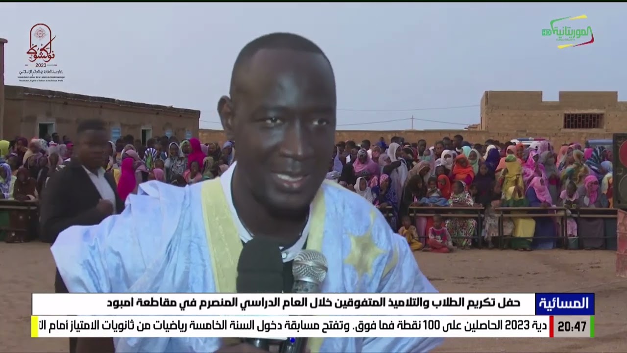 حفل تكريم الطلاب والتلاميذ المتفوقين خلال العام الدراسي المنصرم في مقاطعة امبود