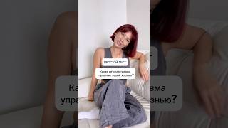 простой психологический тест✅ травма покинутости и ненужности