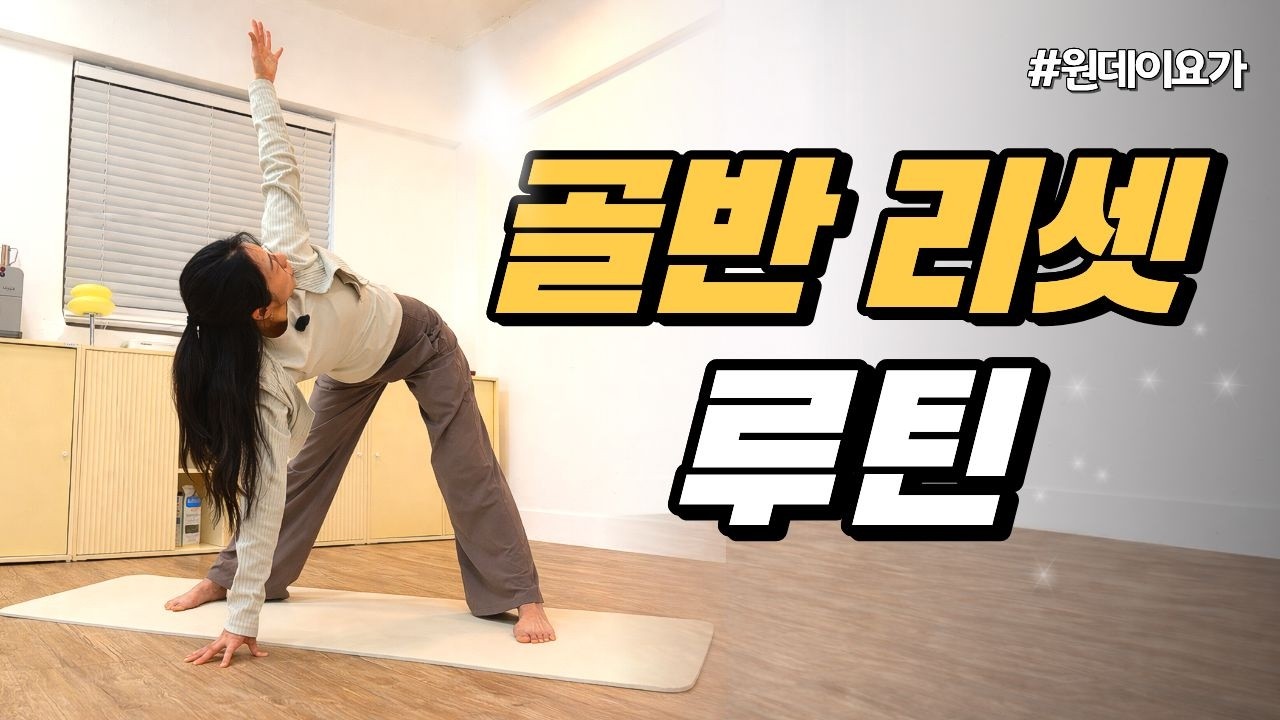 골반 리셋 루틴 | 굳은 골반·찌부둥한 몸 깨우기 요가 | 원데이요가