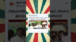 Edappadi K Palaniswami  | அதிமுகவினர் எந்தக் கட்சிக்கும் அடிமை இல்லை - எடப்பாடி பழனிசாமி |