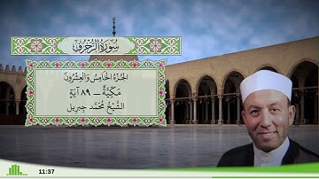 43 - سورة الزخرف للقارئ الشيخ محمد جبريل