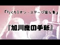 『たくろうオン・ステージ第4集』「加川良の手紙」