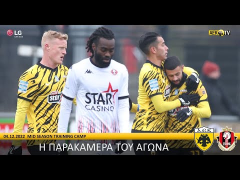 Η παρακάμερα του αγώνα ΑΕΚ - Σερένγκ | AEK F.C.