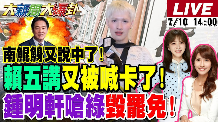 【#大新聞大爆卦 LIVE】現正直播中 20250710 @大新聞大爆卦HotNewsTalk