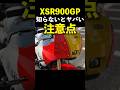 Yamaha XSR900GP 知らないとヤバい注意点!