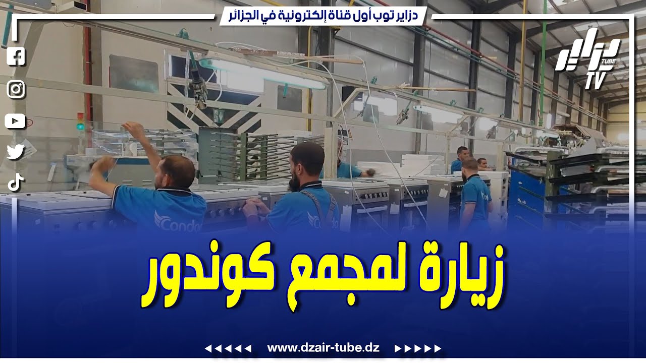 شاهد...سفير مصر لدى الجزائر في زيارة الى مجمع كوندور ببرج بوعريريج