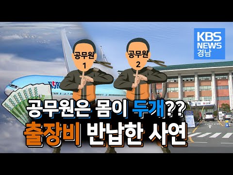 공무원 부당 출장 적발 &amp;#39;수두룩&amp;#39;