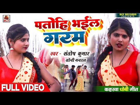 VIDEO | पतोही भईल गरम | #Santosh Kumar #Soni Mandal | Patohiya Bhail Garam | Bhojpuri Live Song 2024