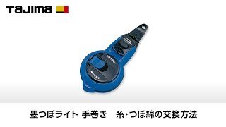 墨つぼライト 手巻き　糸・つぼ綿の交換方法