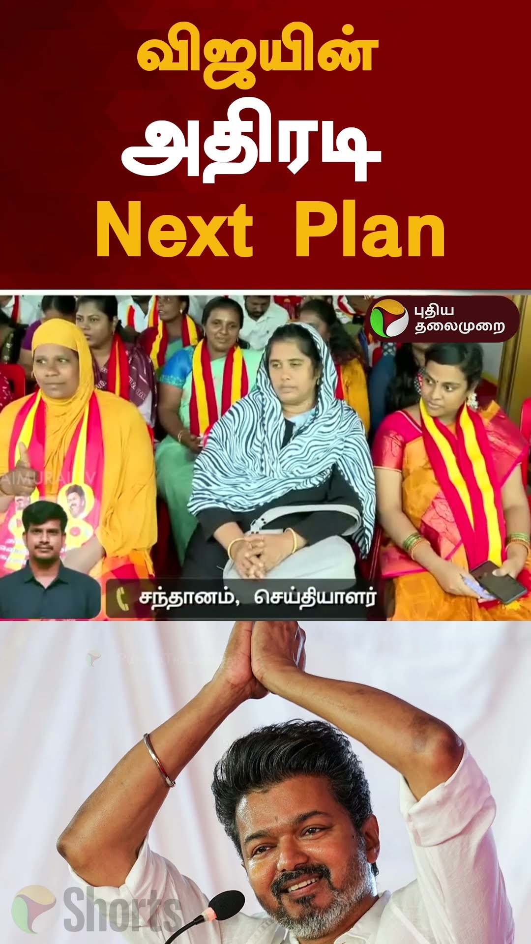 விஜயின் அதிரடி Next Plan | #shorts | #vijay | #tvk