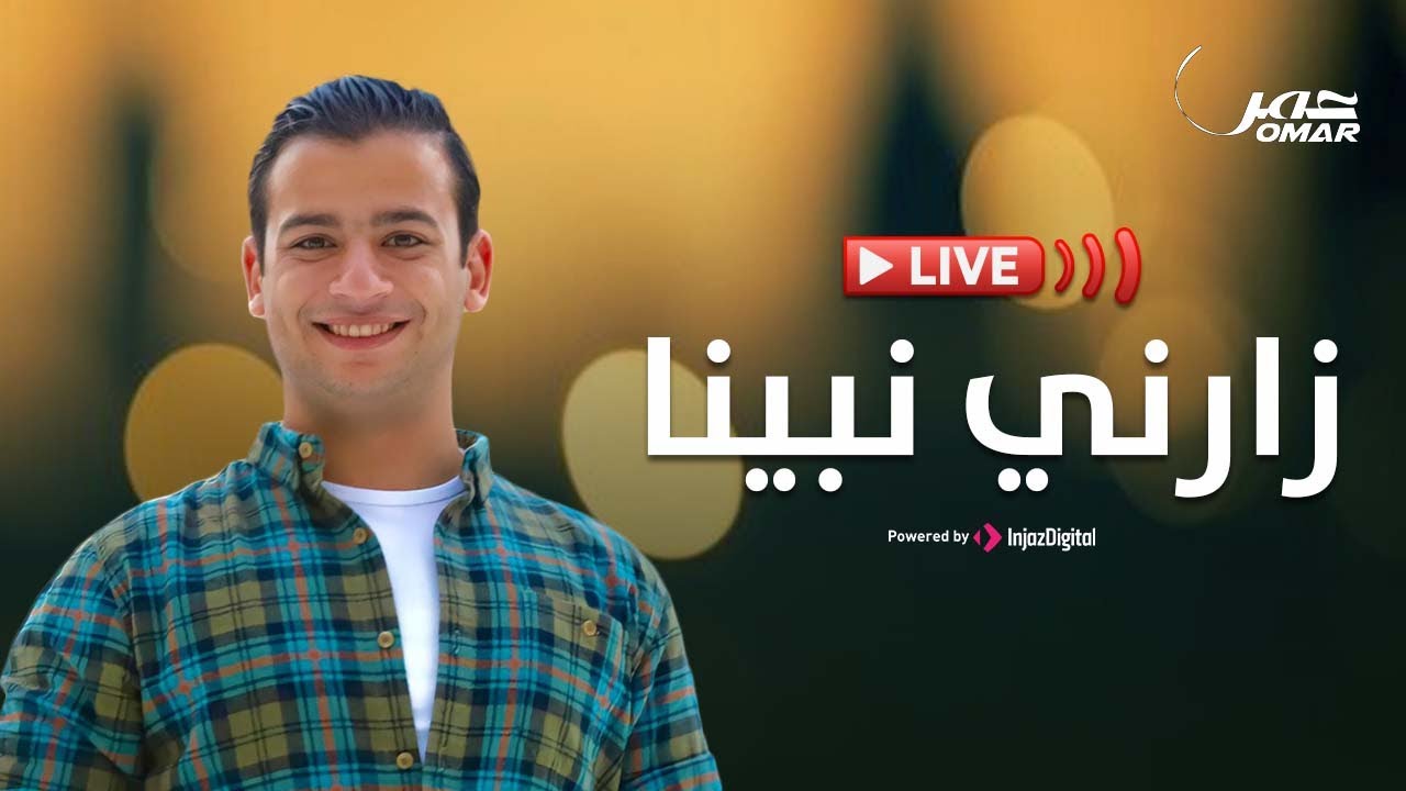 عمر أحمد - بث مباشر | زارني نبينا