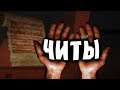 СМОТРИМ НА SCP С ПОМОЩЬЮ ЧИТОВ 12 | SCP Containment Breach