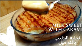 The easiest dessert recipe with milk & caramel in 10mins/ أسهل وأسرع حلو الحليب بالكراميل ف 10دقائق