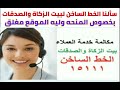 ده رد الخط الساخن لبيت الزكاة والصدقات بخصوص المنحه وليه الموقع مغلق من يوم الخميس