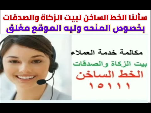 ده رد الخط الساخن لبيت الزكاة والصدقات بخصوص المنحه وليه الموقع مغلق من يوم الخميس 