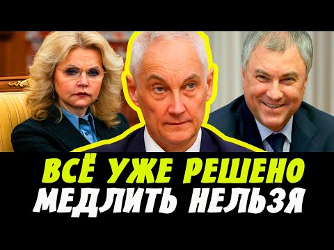 ВСЁ УЖЕ РЕШЕНО! БЕЛОУСОВ Сделал Заявление! Володин и Голикова Не Ожидали!