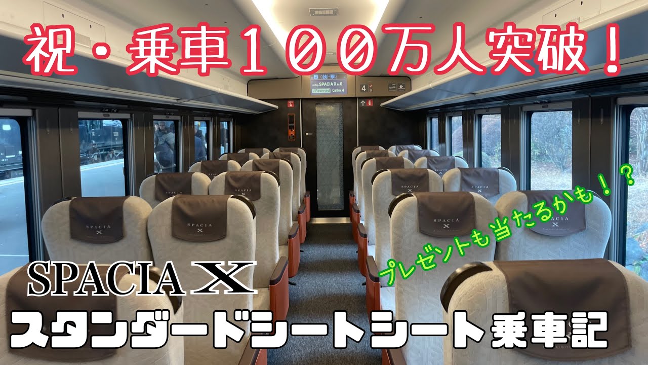 【祝・100万人】普通席でも超豪華！スペーシアＸスタンダードシート乗車記