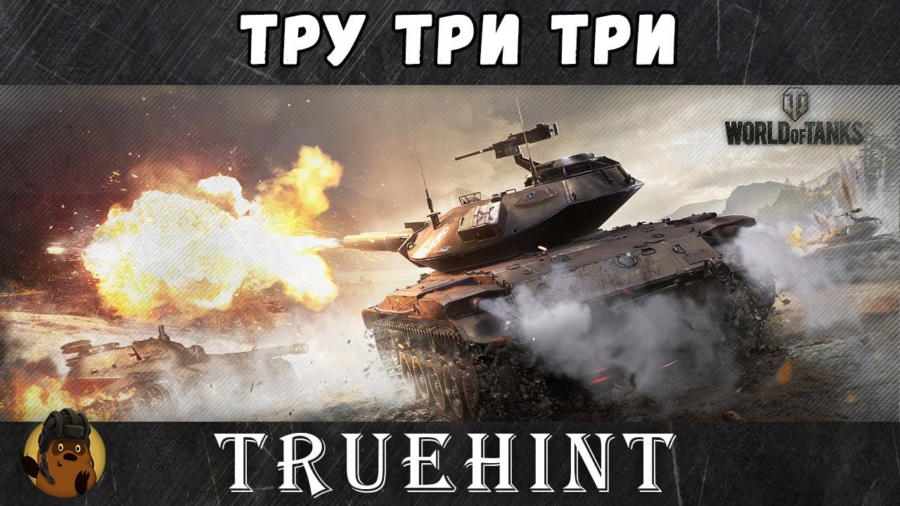 тру тру на русском