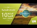 مقتطفات مميزة نفحات شبابية الحلقة 10 حمزة الهيشو مقتطفات مميزة نفحات شبابية الحلقة 10 حمزة الهيشو