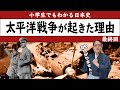 小学生でもわかる『太平洋戦争が起きた理由』【満州事変～第二次世界大戦】