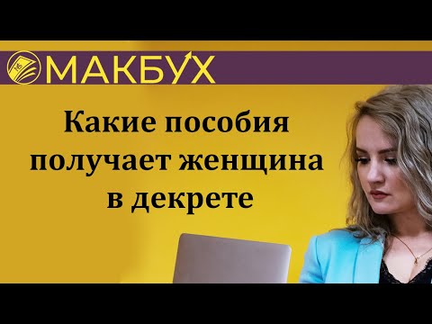 Какие пособия получает женщина в декрете