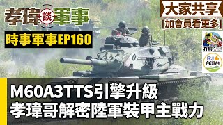 20231217孝瑋談軍事之時事軍事EP160: M60A3TTS引擎升級，孝瑋哥詳解陸軍裝甲主力 公播版