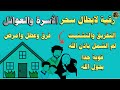 رقية قوية لإبطال سحر العائلة والأسرة لم الشمل ودرء التفريق بحول الله تعالى 