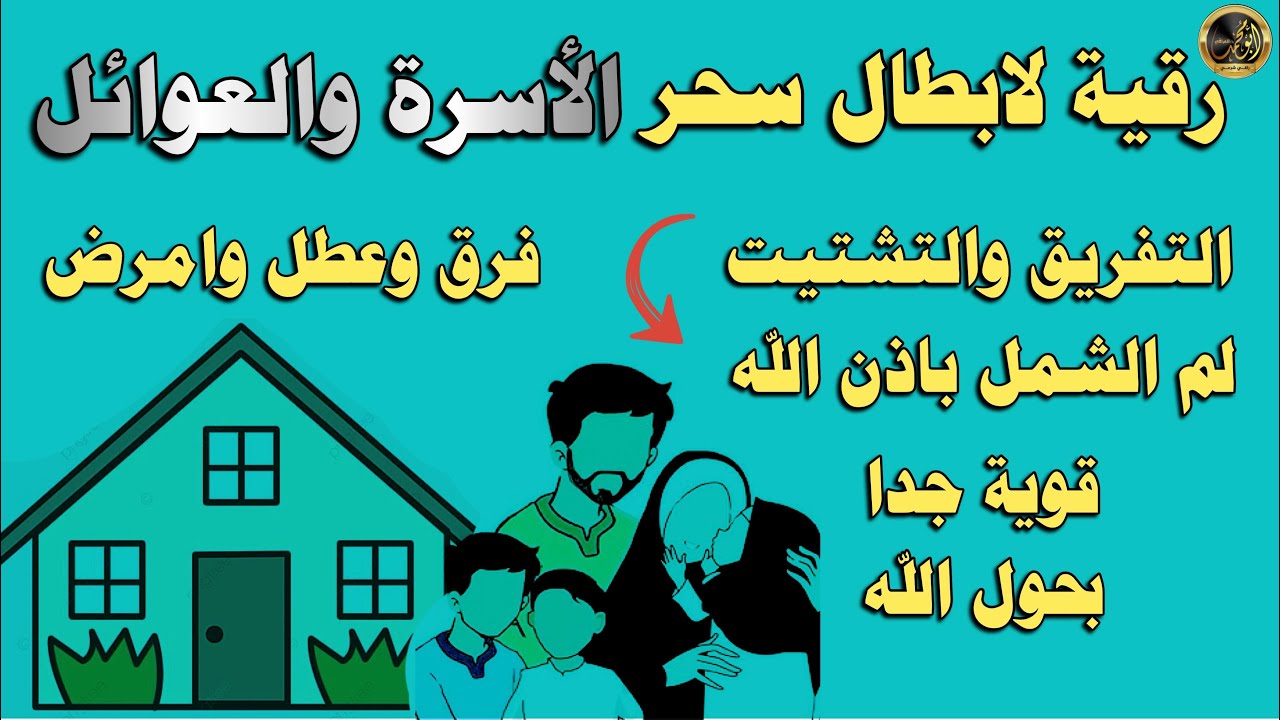 رقية قوية لإبطال سحر العائلة والأسرة – لم الشمل ودرء التفريق بحول الله تعالى 