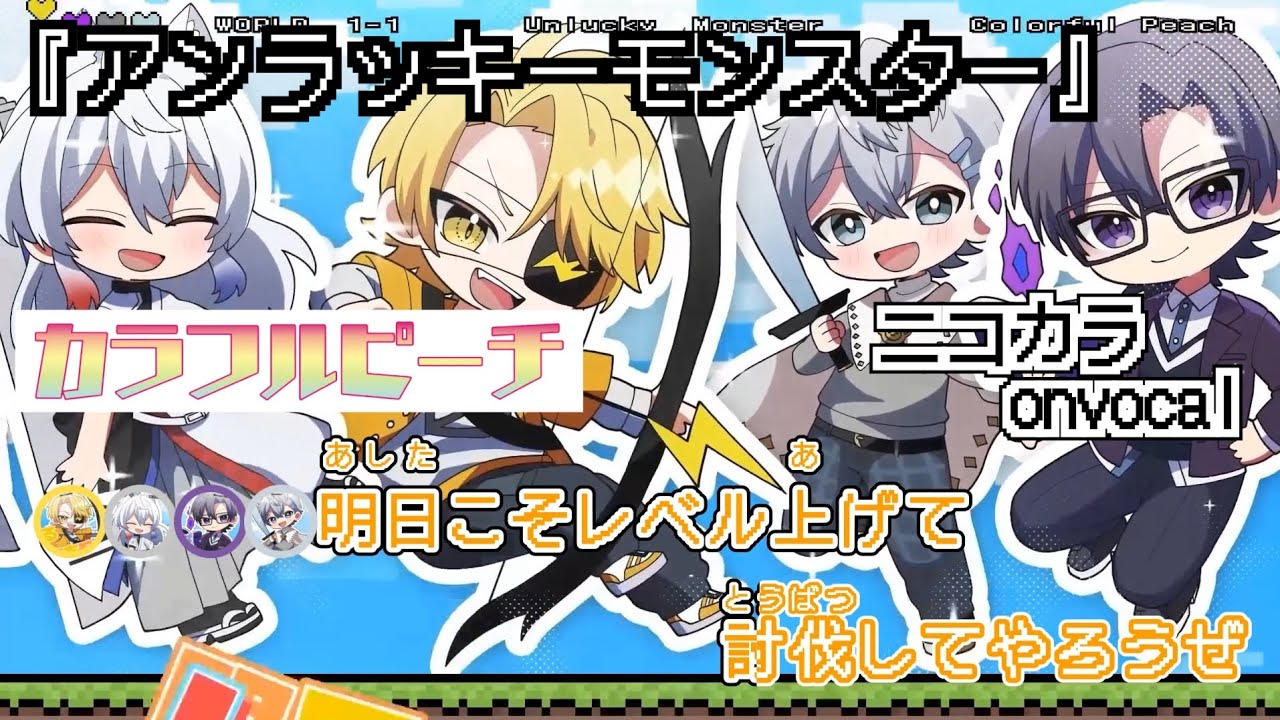 ニコカラ】アンラッキーモンスター/ヒロ × たっつん × もふ × どぬく