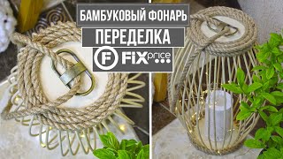 ПЕРЕДЕЛКА ФИКС ПРАЙС / СДЕЛАЛА ФОНАРЬ ИЗ БАМБУКОВЫХ ПАЛОЧЕК / ЭКО ДЕКОР КАК ИЗ ДОРОГОГО МАГАЗИНА