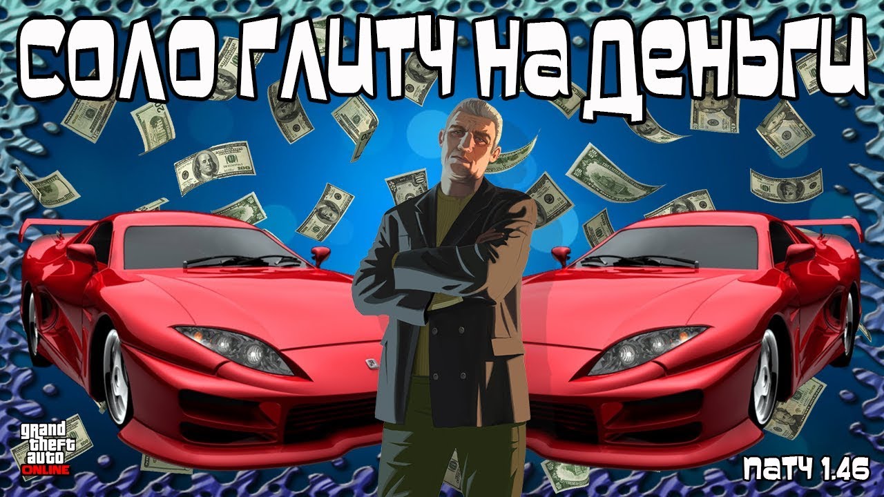 GTA Online на PS4 и XB1: СОЛО Глитч на Деньги (Патч 1.46)