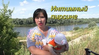 Интимный пирсинг Интимный пирсинг