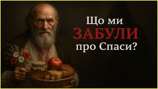 видео: Лекція для сну 🛌: ТРИ СПАСИ — Медовий, Яблучний, Горіховий. Що ми забули про найсмачніші свята літа? картинка: Лекція для сну 🛌: ТРИ СПАСИ — Медовий, Яблучний, Горіховий. Що ми забули про найсмачніші свята літа?