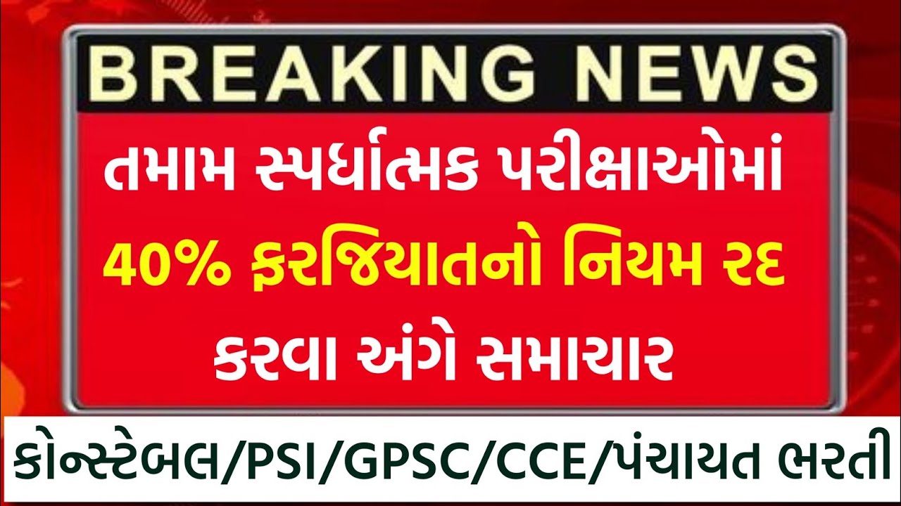 🚨 Breaking News | તમામ સ્પર્ધાત્મક પરીક્ષાઓમાં 40% ક્વોલિફાઈંગનો નિયમ રદ થશે? Government Jobs 2026