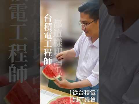 角度、對稱、分割效率，全都算好了，差點以為要展示晶圓分割流程。我們本來只是想吃西瓜，最後像在看幾何課。