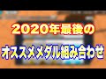 【バウンティラッシュ】え⁉そんな組合せが⁉最新のオススメメダル教えます【BOUNTY RUSH】
