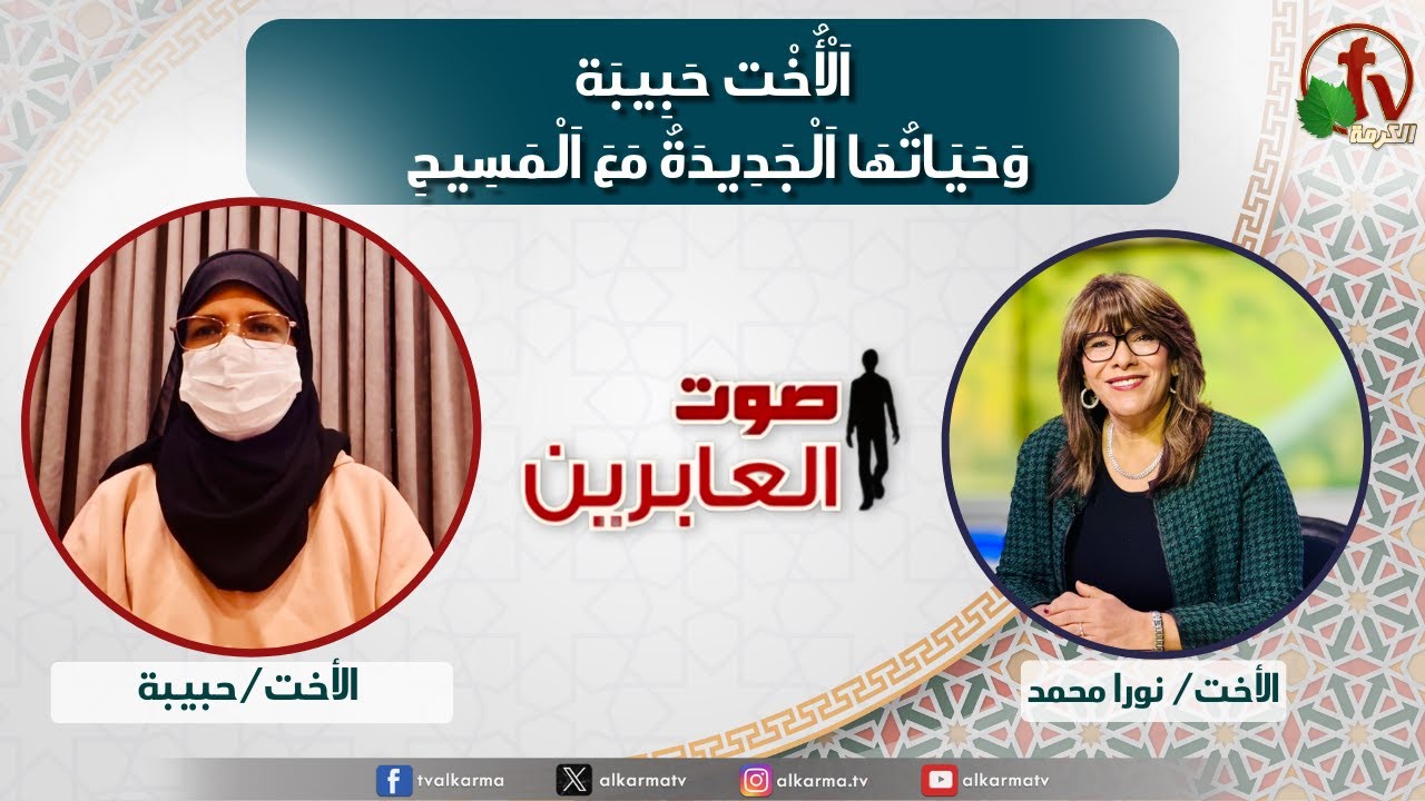 صوت العابرين–