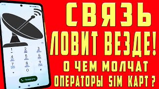 картинка: Почему у тебя плохая связь? Исправь за минуту!
