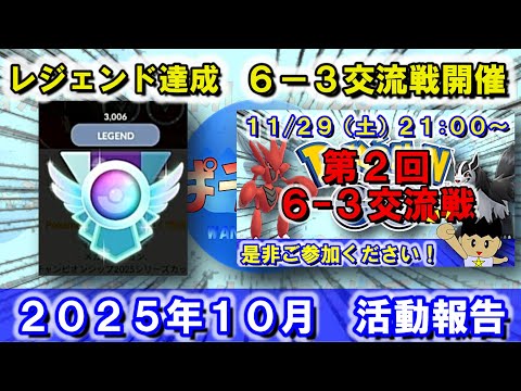 S24でレジェンド達成！月末にオンライン6-3交流戦もやります！【2025年10月活動報告】 #ポケモンGO #ドラクエウォーク #GBL #VTuber