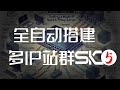 「全自动」快速搭建多IP站群SK5/SOCKS5脚本;指纹浏览器专属纯净IP搭建
