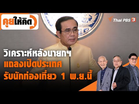 วิเคราะห์หลังนายกฯ แถลงเปิดประเทศรับนักท่องเที่ยว 1 พ.ย.นี้ : คุยให้คิด