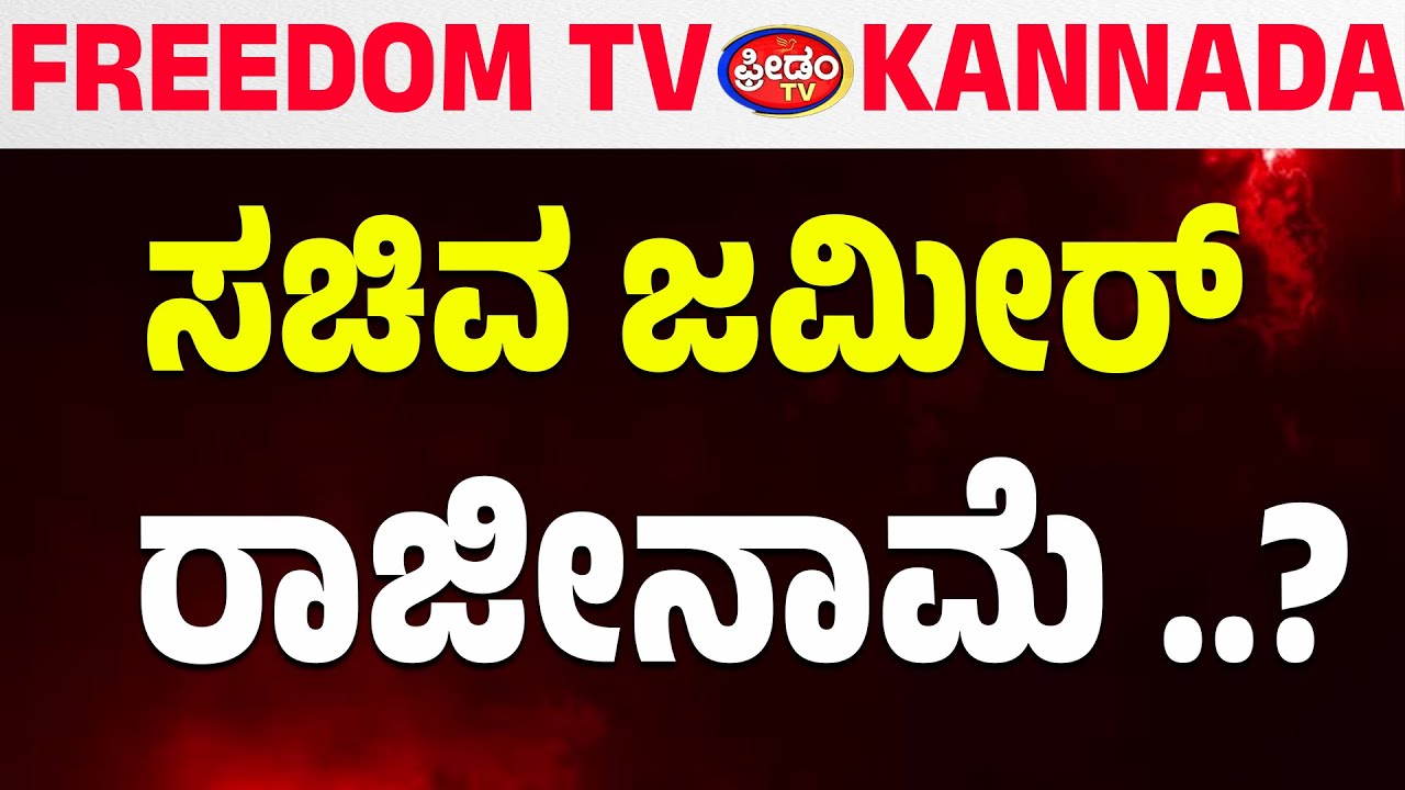 LIVE : ಸಚಿವ ಜಮೀರ್ ರಾಜೀನಾಮೆ ..?| FreedomTV Kannada