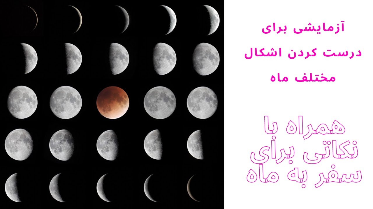 می‌دونی چرا شکل ماه هر شب تو آسمون تغییر میکنه؟ میتونی بگی کی ماه کامل داریم و کی ماه هلالی؟!