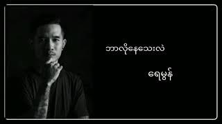 ဘာလိုနေသေးလဲ - Raymond(ရေမွန်)