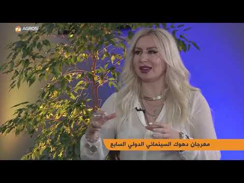 مهرجان دهوك السينمائي الدولي السابع