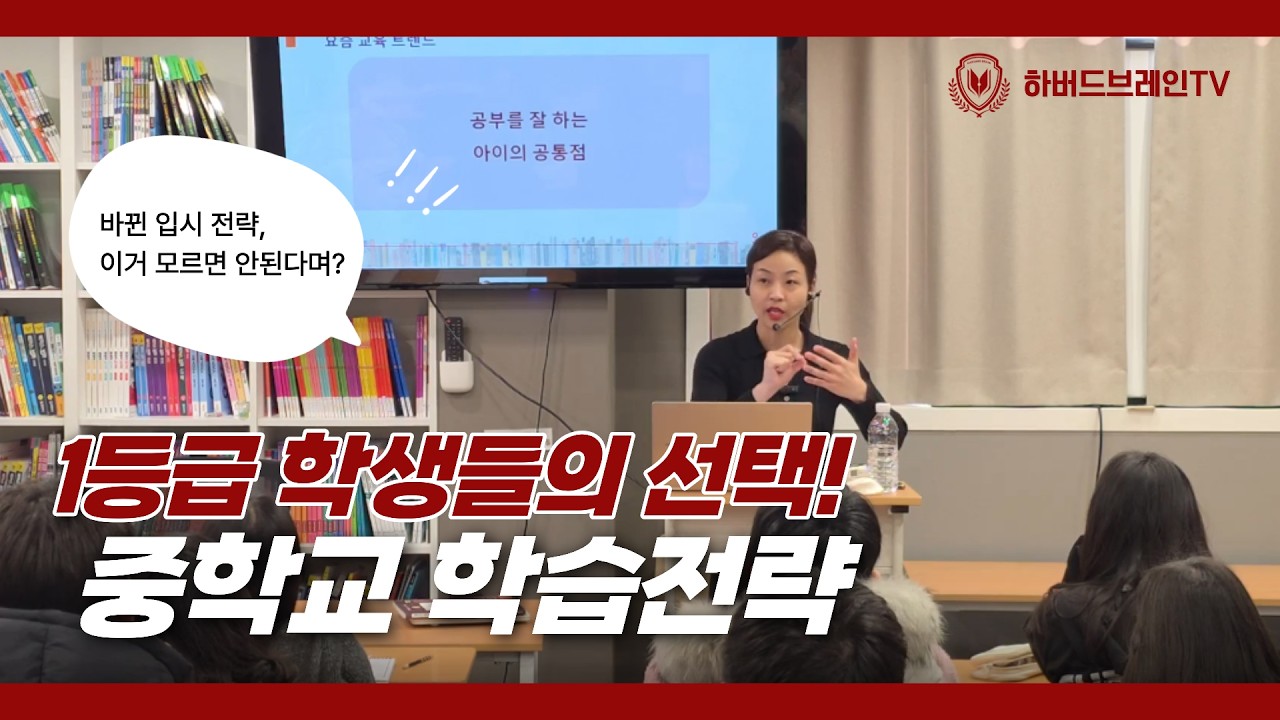 새학기 꿀팁 전달 설명회 1탄 - 1등급 학생들의 선택, 중학교 학습 전략